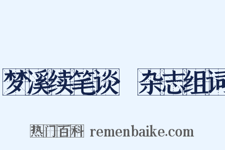 梦溪续笔谈·杂志组词是什么意思的图片